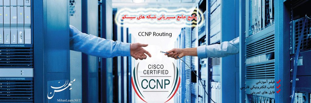 آموزش جامع مسیریابی شبکه های سیسکو، CCNP Routing 2016