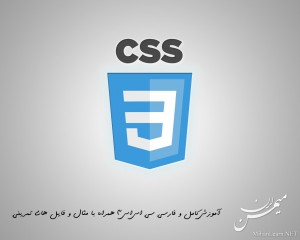 آموزش فارسی Css3