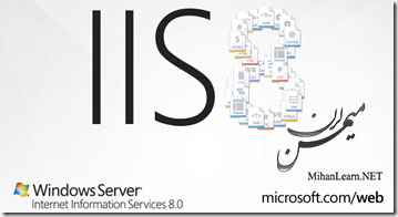 سرویس دهنده IIS مایکروسافت