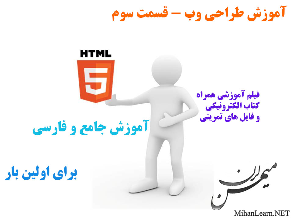 آموزش فارسی HTML5