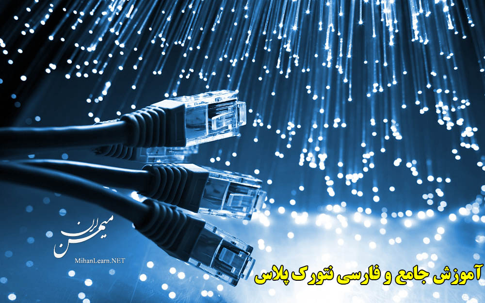 آموزش فارسی نتورک پلاس | Network Plus