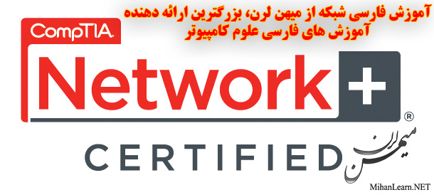 آموزش فارسی نتورک پلاس | Network plus