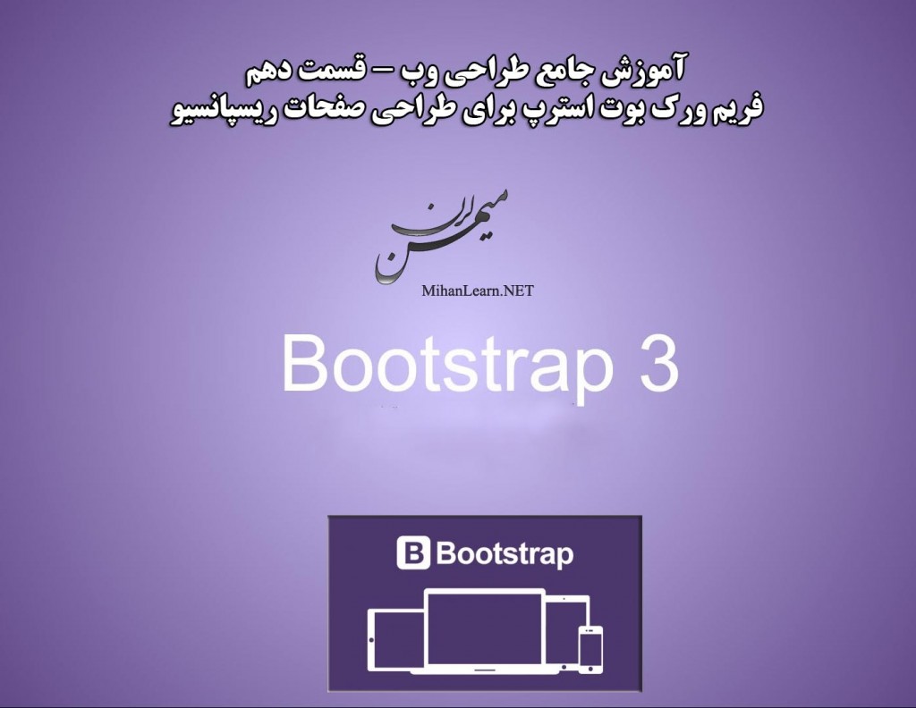 آموزش فارسی طراحی صفحات ریسپانسیو با بوت استرپ | BootStrap Training