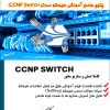 پکیج فارسی و کامل آموزش CCNP Switch سیسکو
