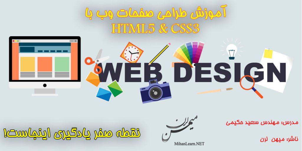 آموزش طراحی صفحات وب HTML5/CSS3 | قسمت 4