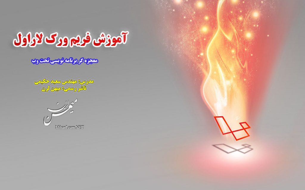 آموزش برنامه نویسی با فریم ورک Laravel