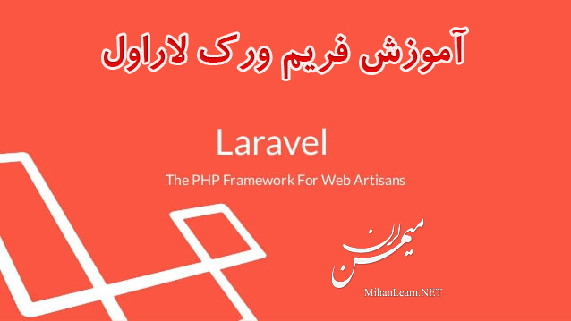 فیلم آموزش فریم ورک لاراول | Laravel