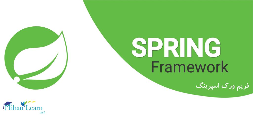 آموزش فریم ورک اسپرینگ | Spring