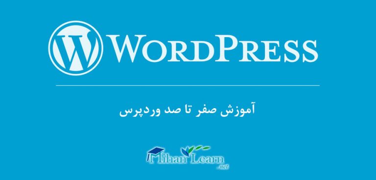 آموزش فارسی وردپرس