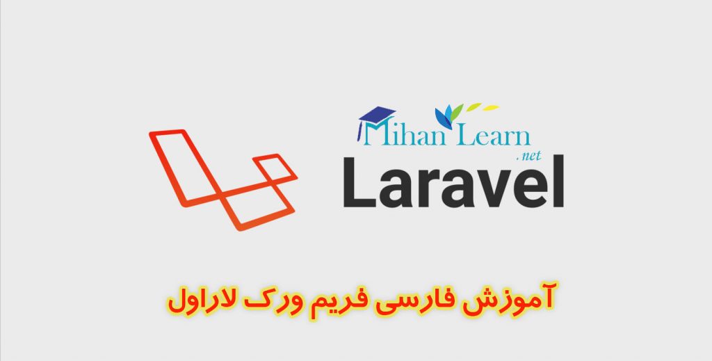 آموزش فارسی فریم ورک لاراول