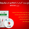 پکیج آموزشی MTCNA میکروتیک