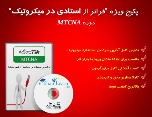 پکیج آموزشی MTCNA میکروتیک