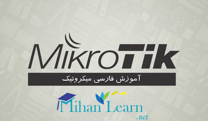 آموزش فارسی MTCNA