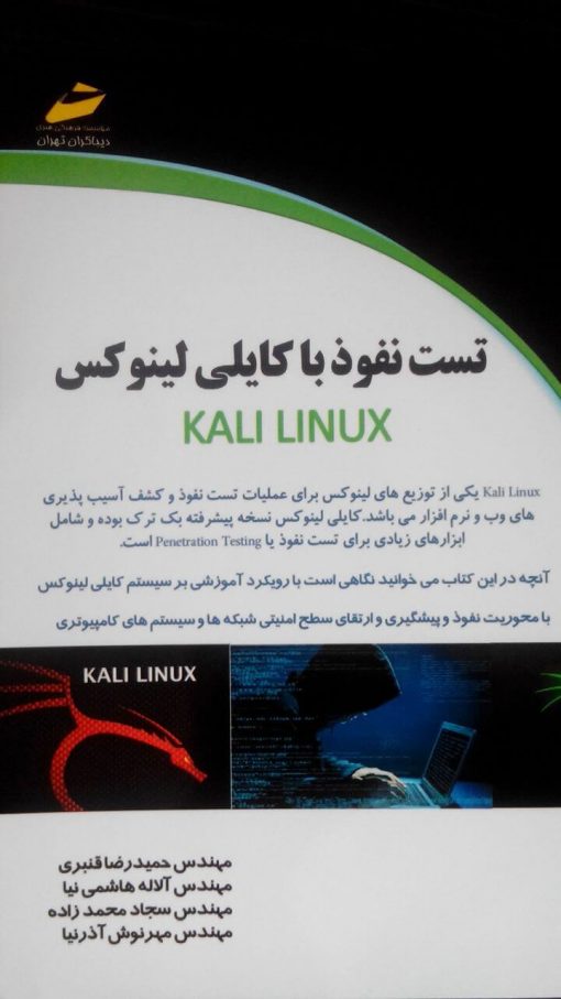 کتاب آموزش کالی لینوکس برای امنیت