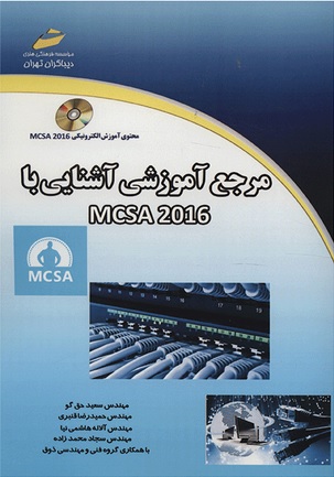 کتاب فارسی آموزش مدرک MCSA مایکروسافت