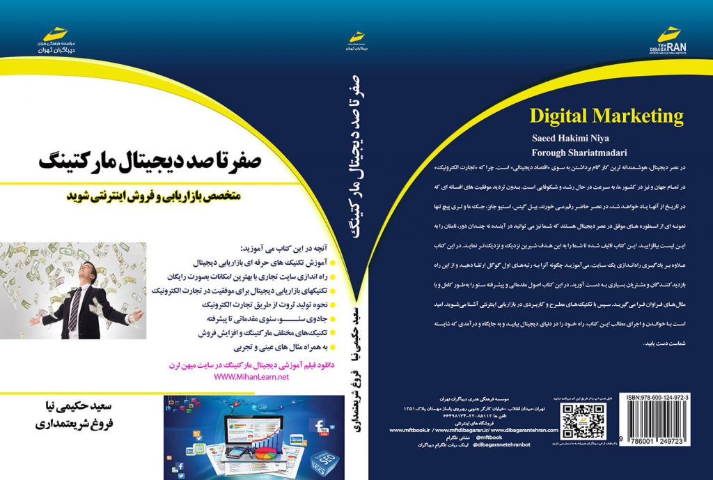 کتاب آموزش دیجیتال مارکتینگ