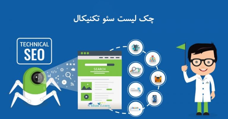 چک لیست سئو تکنیکال