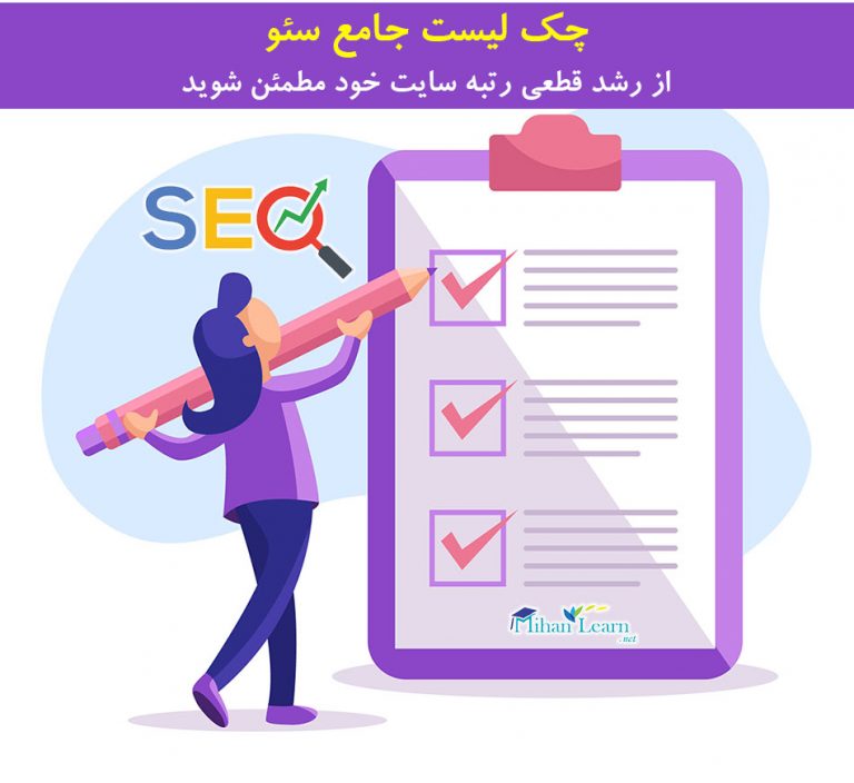 چک لیست سئو