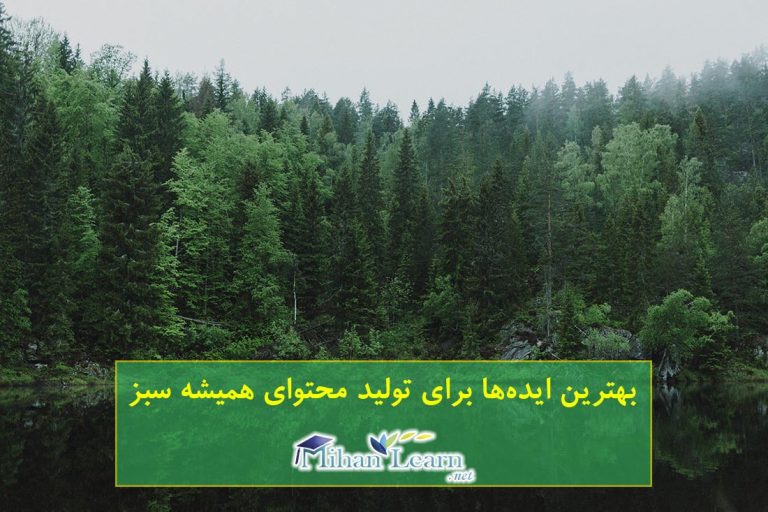 ایده تولید محتوای همیشه سبز