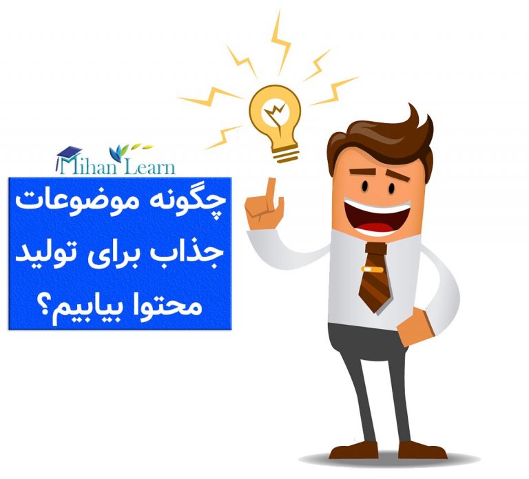 ایده یابی برای تولید محتوا