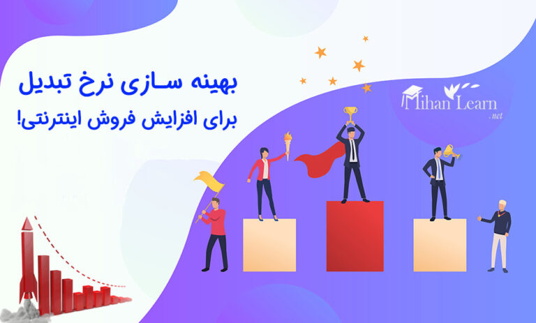 آموزش افزایش نرخ تبدیل سایت