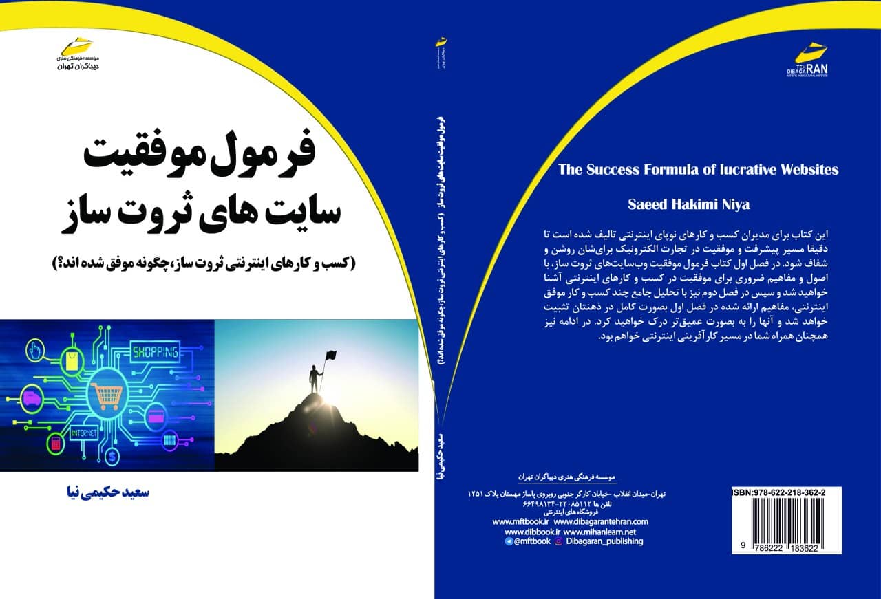 کتاب فرمول موفقیت وب سایت های ثروت ساز اثر سعید حکیمی نیا