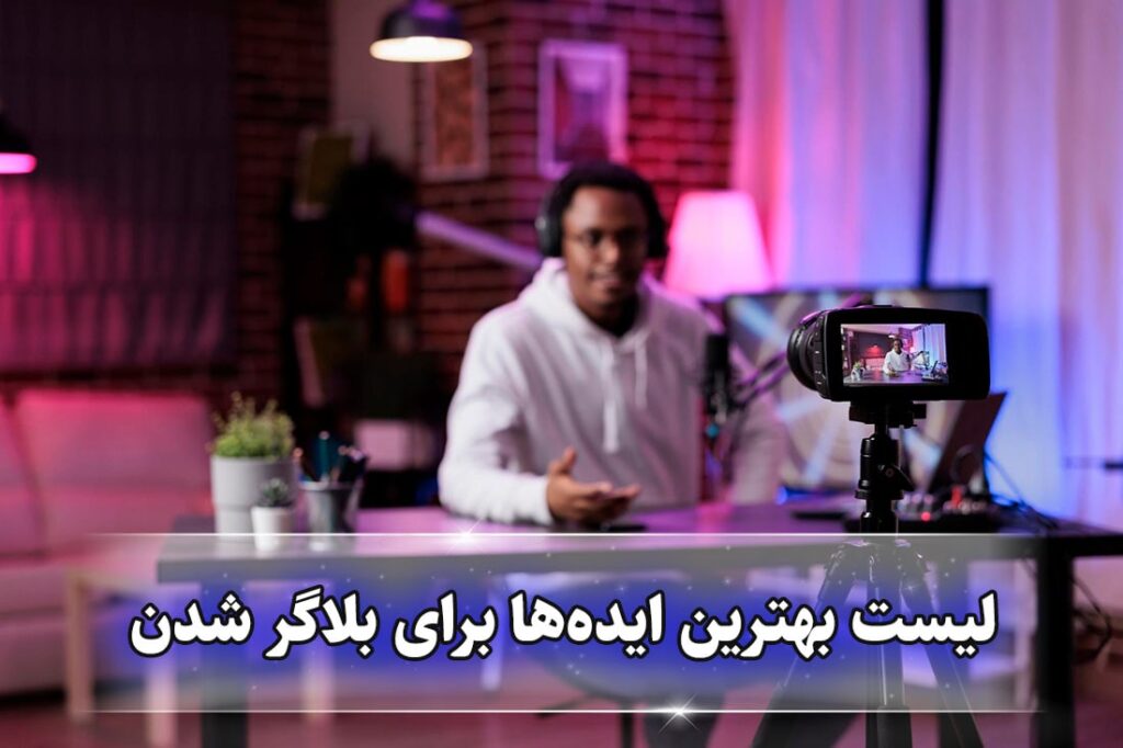 لیست ایده های بلاگری در اینستاگرام