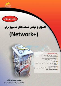 کتاب نتورک پلاس (Network plus) | [جامع‌ترین کتاب مبانی شبکه] - میهن لرن