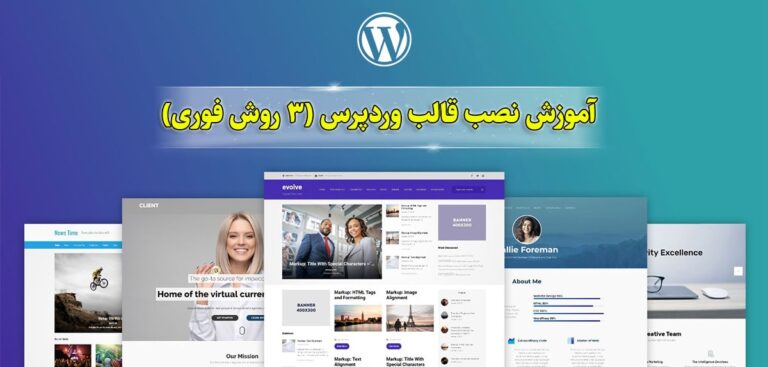 آموزش نصب قالب وردپرس