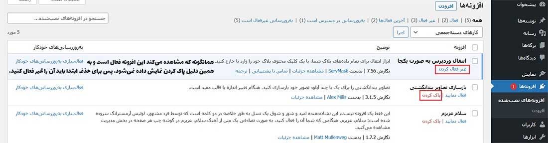 نحوه حذف افزونه وردپرس